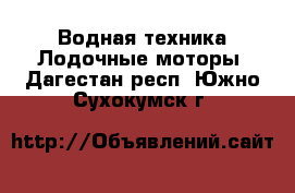 Водная техника Лодочные моторы. Дагестан респ.,Южно-Сухокумск г.